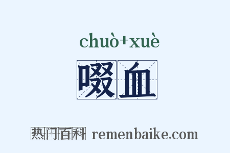 啜血是什么意思的图片